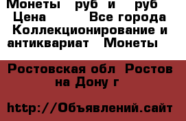 Монеты 10руб. и 25 руб. › Цена ­ 100 - Все города Коллекционирование и антиквариат » Монеты   . Ростовская обл.,Ростов-на-Дону г.